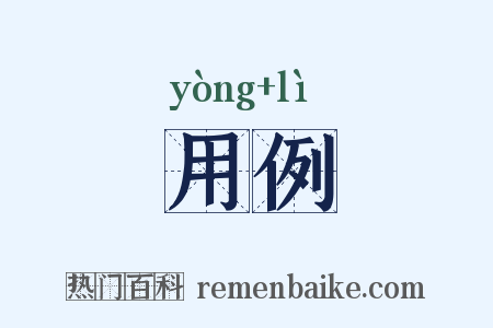 用例是什么意思的图片